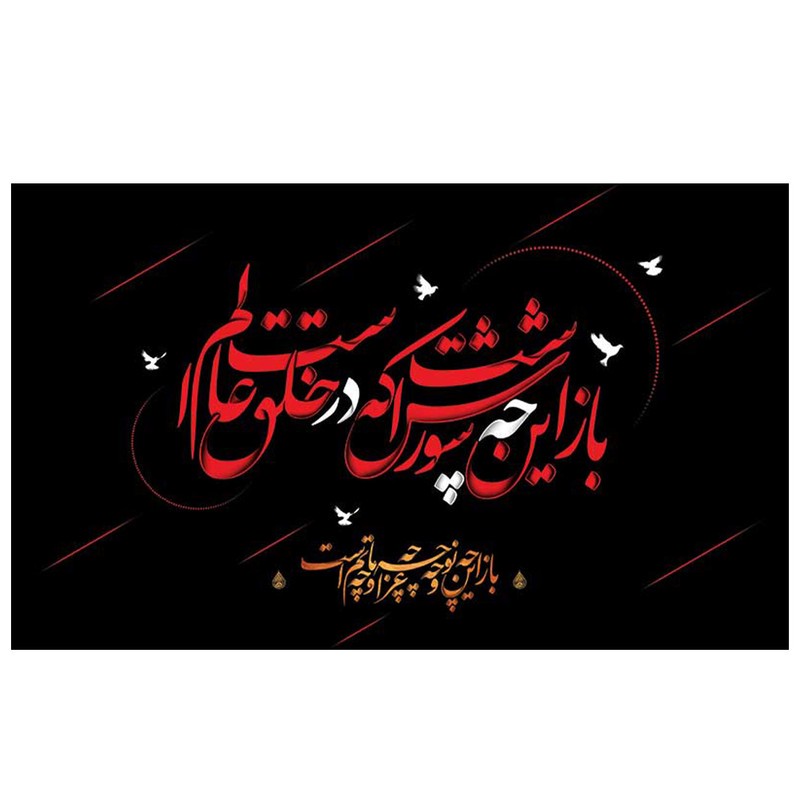 پرچم طرح مذهبی برای محرم مدل باز این چه شورش است که در خلق عالم است کد 2095H