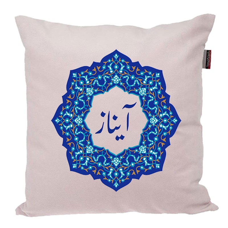 کوسن پاد آفرین مدل سنتی طرح دخترانه اسم شخصی آیناز کد 01527