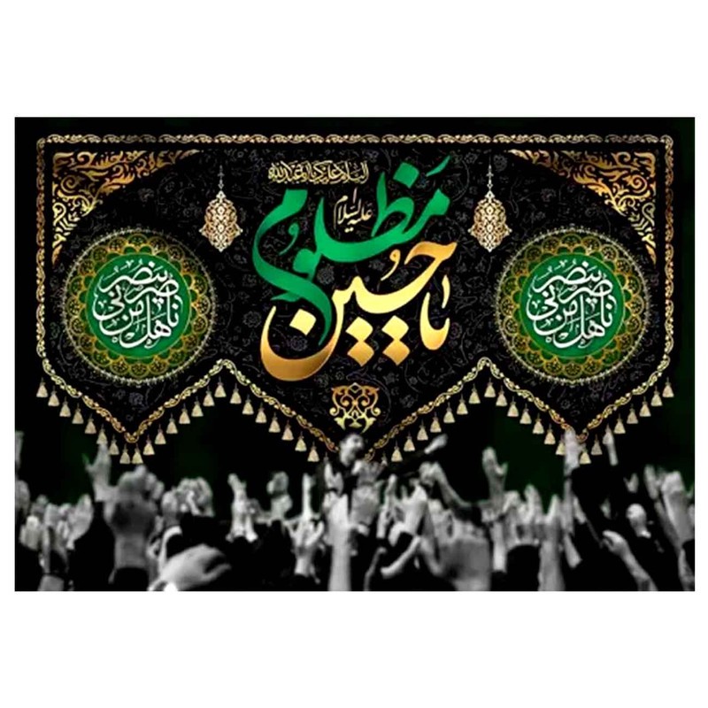 پرچم طرح نوشته مدل یا حسین مظلوم کد 2452D