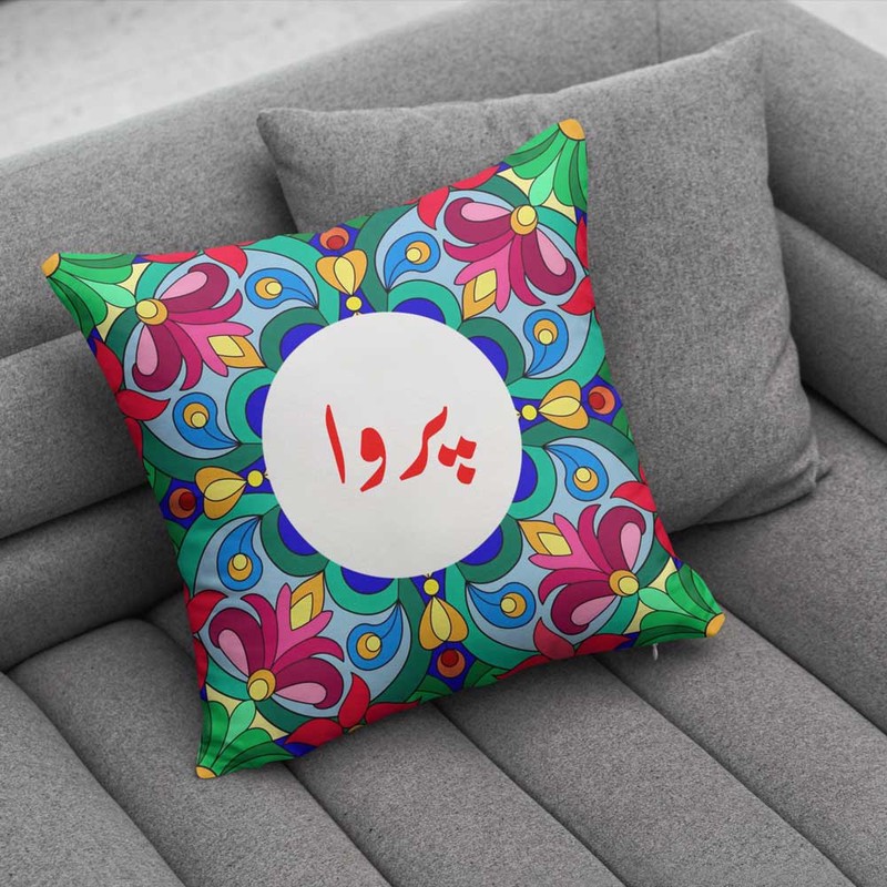 کوسن پاد آفرین مدل سنتی طرح دخترانه اسم پروا کد 01581