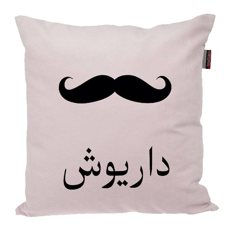 کوسن ناریکو مدل اسم شخصی طرح پسرانه اسم داریوش کد 05183