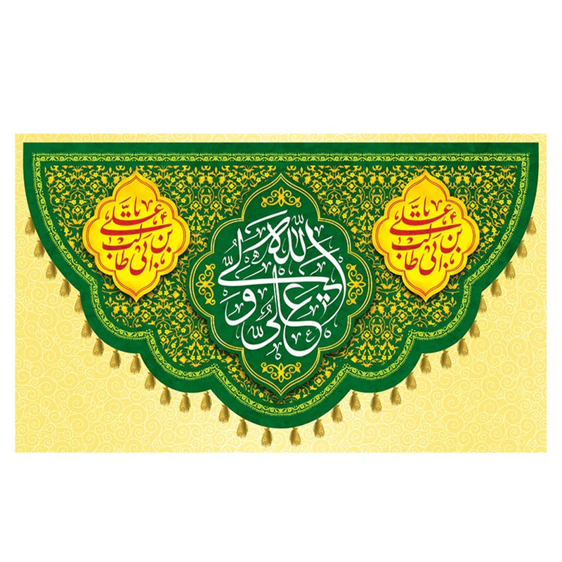 پرچم طرح نوشته مدل علی ولی الله کد 2262