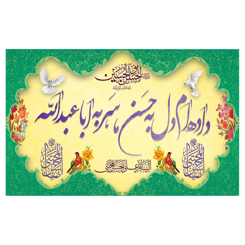 پرچم طرح مذهبی مناسبتی مدل داده ام دل به حسن سر به ابا عبدالله کد 330