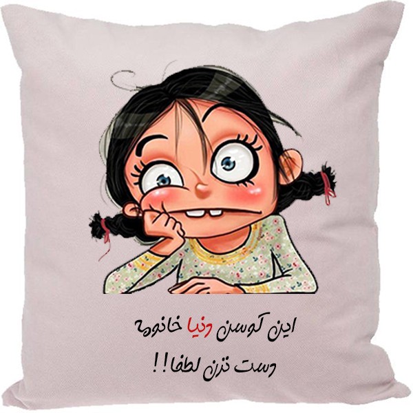 کوسن طرح دنیا