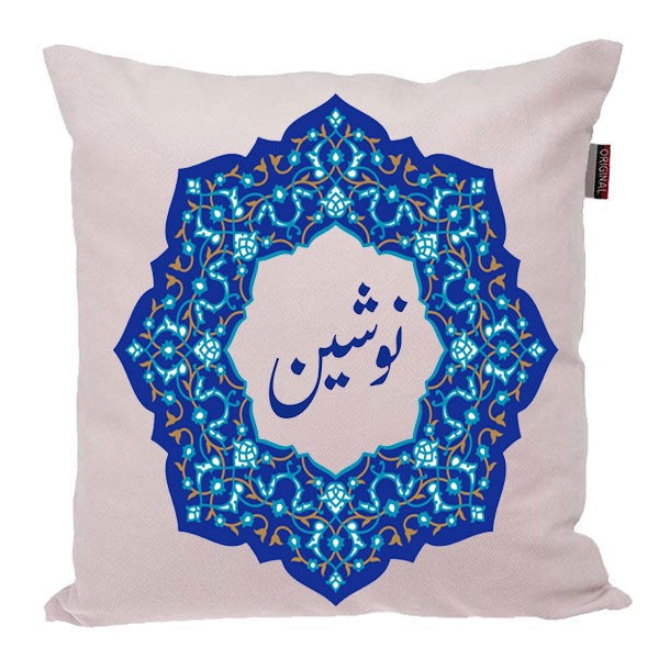 کوسن ناریکو مدل اسم شخصی طرح دخترانه اسم نوشین کد 0201