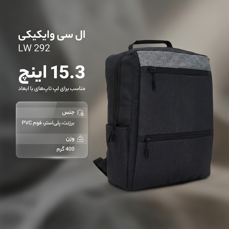 کوله پشتی لپ تاپ ال سی وایکیکی مدل LW 292 مناسب برای لپ تاپهای 15.3 اینچ
